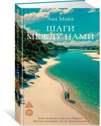 Shagi mezhdu nami