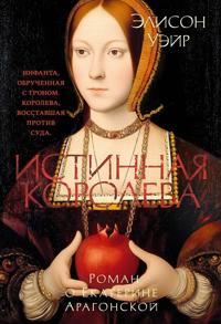 Istinnaja koroleva. Roman o Ekaterine Aragonskoj