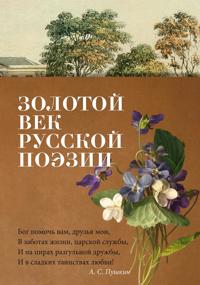 Bokomslag för "Zolotoj vek russkoj poezii"