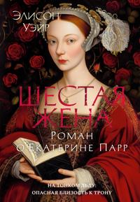 Shestaja zhena. Roman o Ekaterine Parr