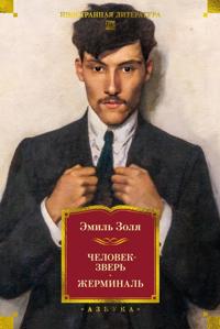 Chelovek-zver. Zherminal