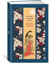 Sijanie polnoj luny: Japonskie liricheskie dnevniki