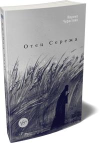 Otets Serezha