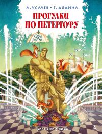 Progulki po Petergofu