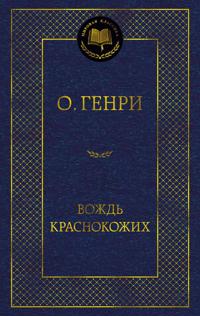 Vozhd Krasnokozhikh