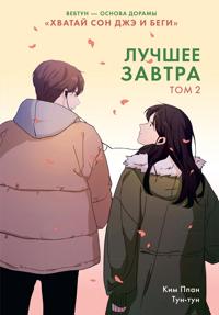 Luchshee zavtra. Tom 2