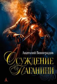 Osuzhdenie Paganini
