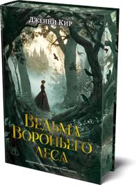 Vedma Voronego lesa