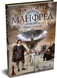 Manfred: ispoved prisheltsa