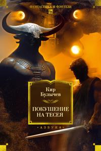 Pokushenie na Teseja