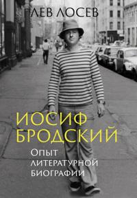 Iosif Brodskij: Opyt literaturnoj biografii