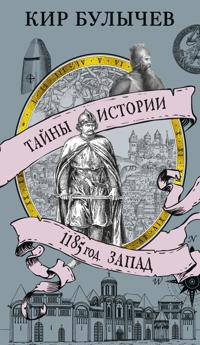 1185 god. Zapad