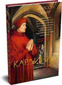 Kardinal: roman o ljubvi i vlasti