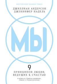 MY: 9 printsipov ljubvi, veduschikh k schastju
