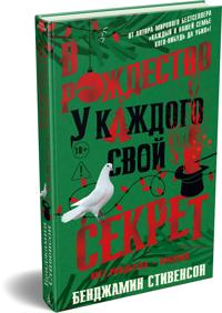 V Rozhdestvo u kazhdogo svoj sekret