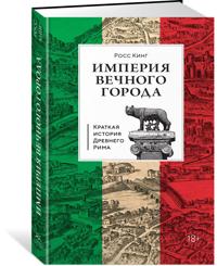 Imperija Vechnogo goroda: Kratkaja istorija Drevnego Rima