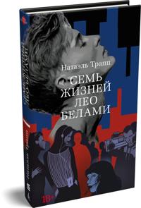 Sem zhiznej Leo Belami