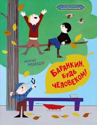 Barankin, bud chelovekom!