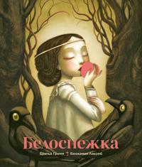 Belosnezhka (il. B. Lakomba)