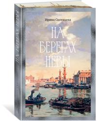 Na beregakh Nevy