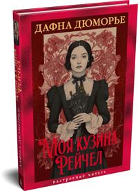 Moja kuzina Rejchel