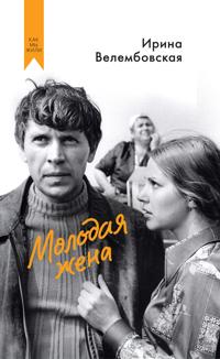 Molodaja zhena