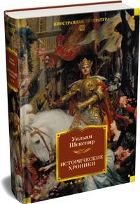 Istoricheskie khroniki