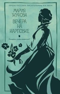 Vechera na Karpovke