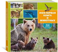 Moja pervaja kniga o zhivotnykh. 200 fotografij