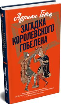 Zagadka korolevskogo gobelena