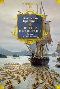 Ostrova i kapitany. Roman v trekh knigakh