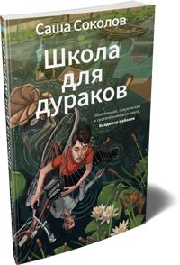 Shkola dlja durakov