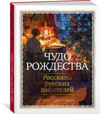 Chudo Rozhdestva: Rasskazy russkikh pisatelej