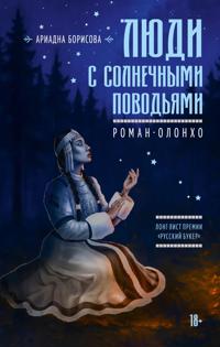 Ljudi s solnechnymi povodjami