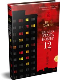 Zagadka etazha nomer 12