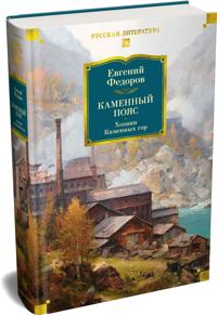 Kamennyj Pojas. Khozjain Kamennykh gor