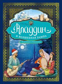 Aladdin i volshebnaja lampa  (illjustratsii A. Rejpolskogo)