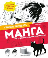 Kirjan kansi "Manga. Prostye uroki dlja nachinajuschikh"