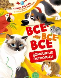 Vse-vse-vse domashnie pitomtsy