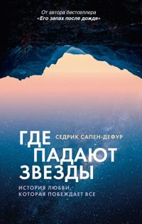 Gde padajut zvezdy