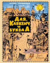 Alja, Kljaksich i bukva A