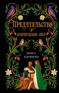 Predatelstvo v Shervudskom lesu