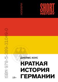 Kratkaja istorija Germanii