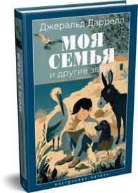 Moja semja i drugie zveri