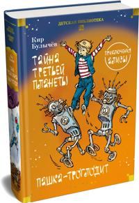Tajna tretej planety. Pashka-troglodit. Prikljuchenija Alisy (ill. E. Migunova)