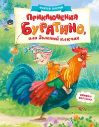 Prikljuchenija Buratino, ili Zolotoj kljuchik (knizhka-kartinka)
