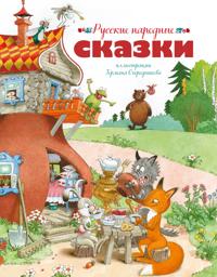 Russkie narodnye skazki (ill. Ogorodnikova)