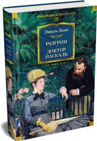 Razgrom. Doktor Paskal (s illjustratsijami)