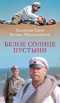 Beloe solntse pustyni