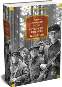 Khatynskaja povest. Karateli